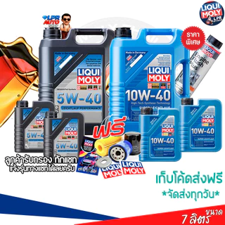10W 40 LIQUI MOLY SUPERLEICHTLAUF / 5W 40 LEICHTLAUF PERFORMANCE เบนซิน+ดีเซล สังเคราะห์แท้ ส่งฟรี