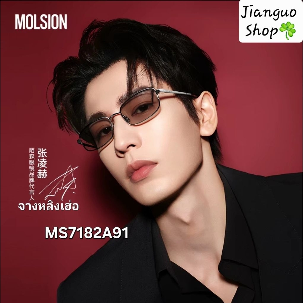 [Pre order]แว่นตาMOLSION จางหลิงเฮ่อ สินค้าOfficialแท้💯% #แว่นจางหลิงเฮ่อ #แว่นกันแดด #จางหลิงเฮ่อ #Zhanglinghe หลิงเฮ่อ