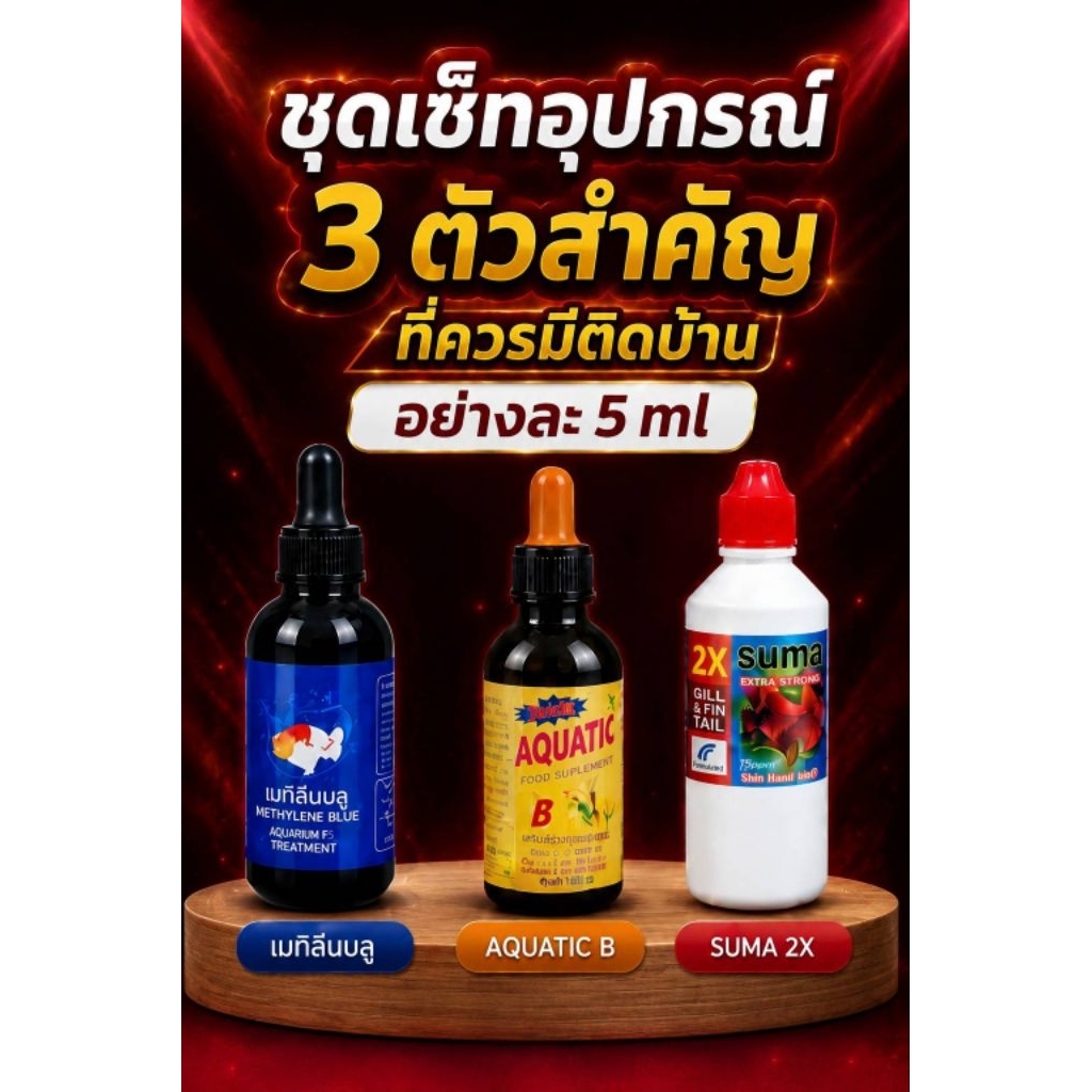 ชุดเซ็ตสามตัวสําคัญควรมีติดบ้าน  SUMAฝาแดง5ML อะควาติกB5ML เมทิลอนบลู5ML ขนาดทดลองใช้