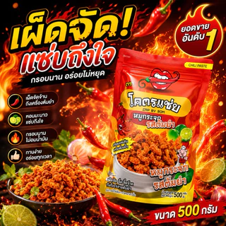[ส่งทันที]น้ำพริกหมูกระจก โคตรแซ่บ แช่บโดนใจ ติดใจทุกคน พร้อมส่ง ขนาด 500 G