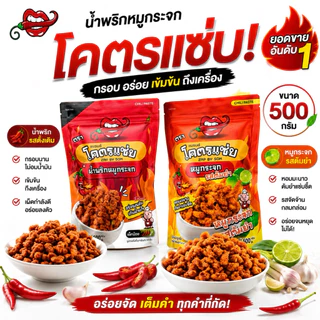 [ส่งทันที]น้ำพริกหมูกระจก โคตรแซ่บ แช่บโดนใจ ติดใจทุกคน พร้อมส่ง ขนาด 500 G