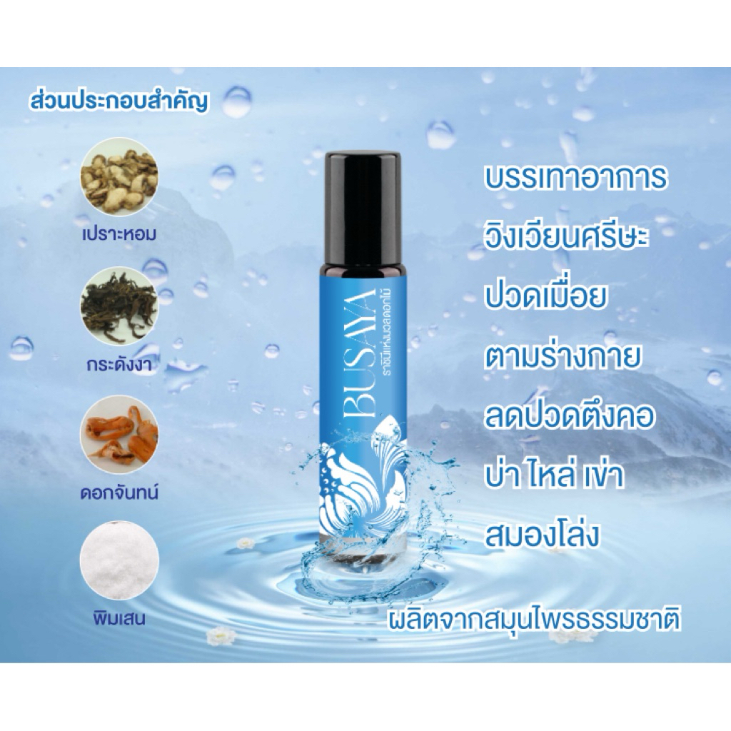 น้ำมันหอมบุษญา ขนาด 5 มล.