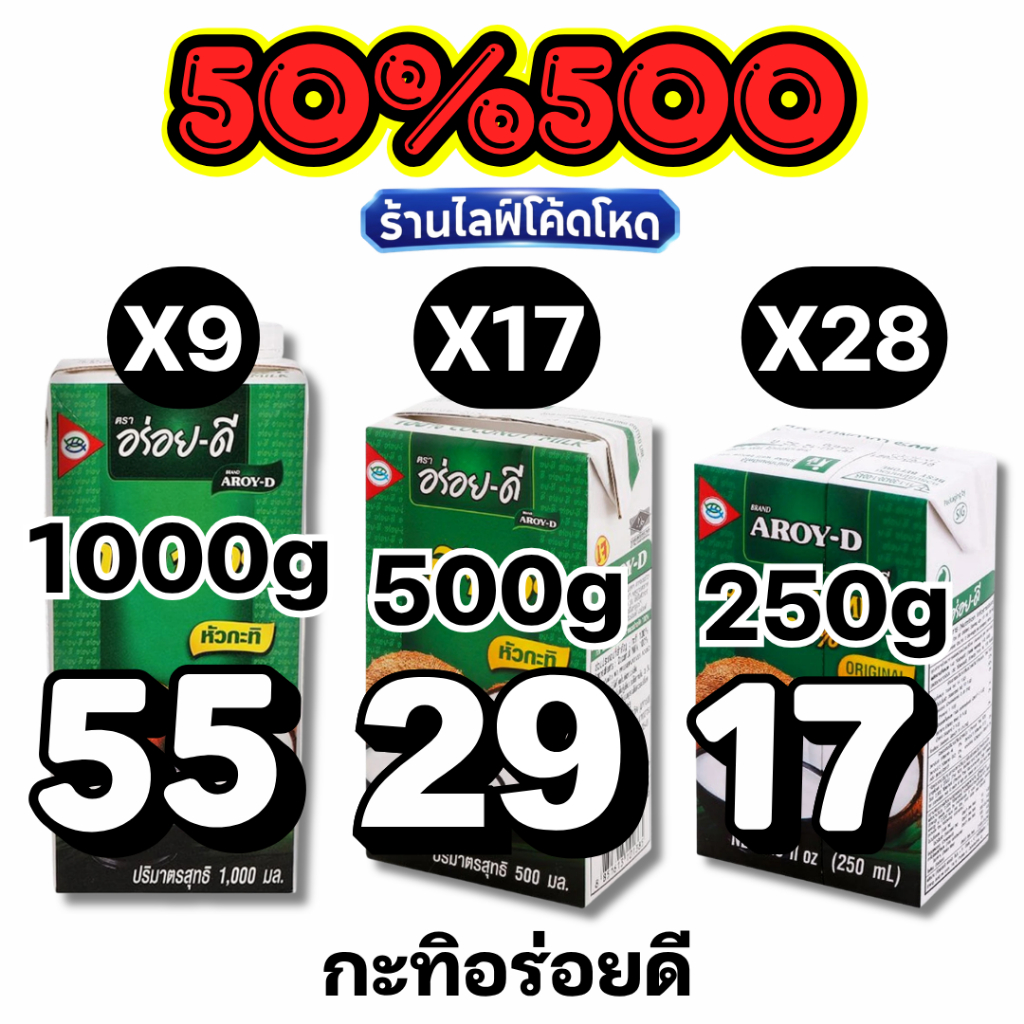 LIVE50%500 อร่อยดี ROY-D หัวกะทิ 100% คั้นสด หอมมัน เข้มข้น