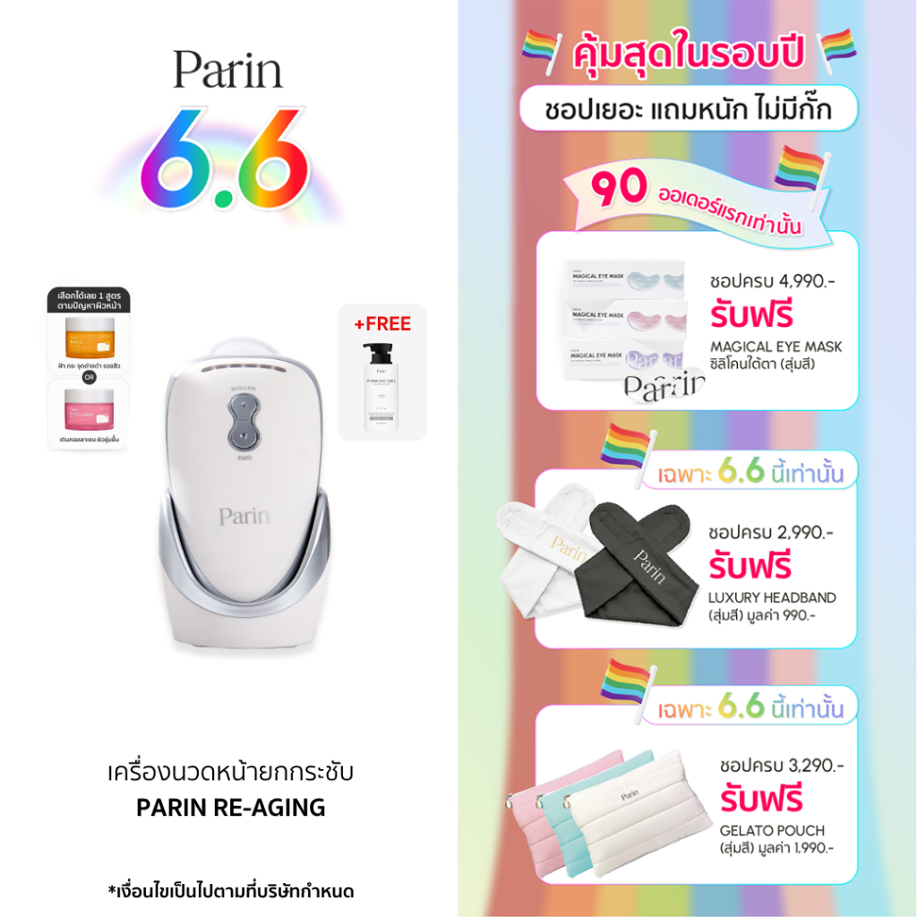(คู่ JELLY CREAM) Parin Re-Aging เครื่องนวดหน้ายกกระชับ ลดริ้วรอย โหมด EMS และ ROLLER  ลูกกลิ้งลดเหน