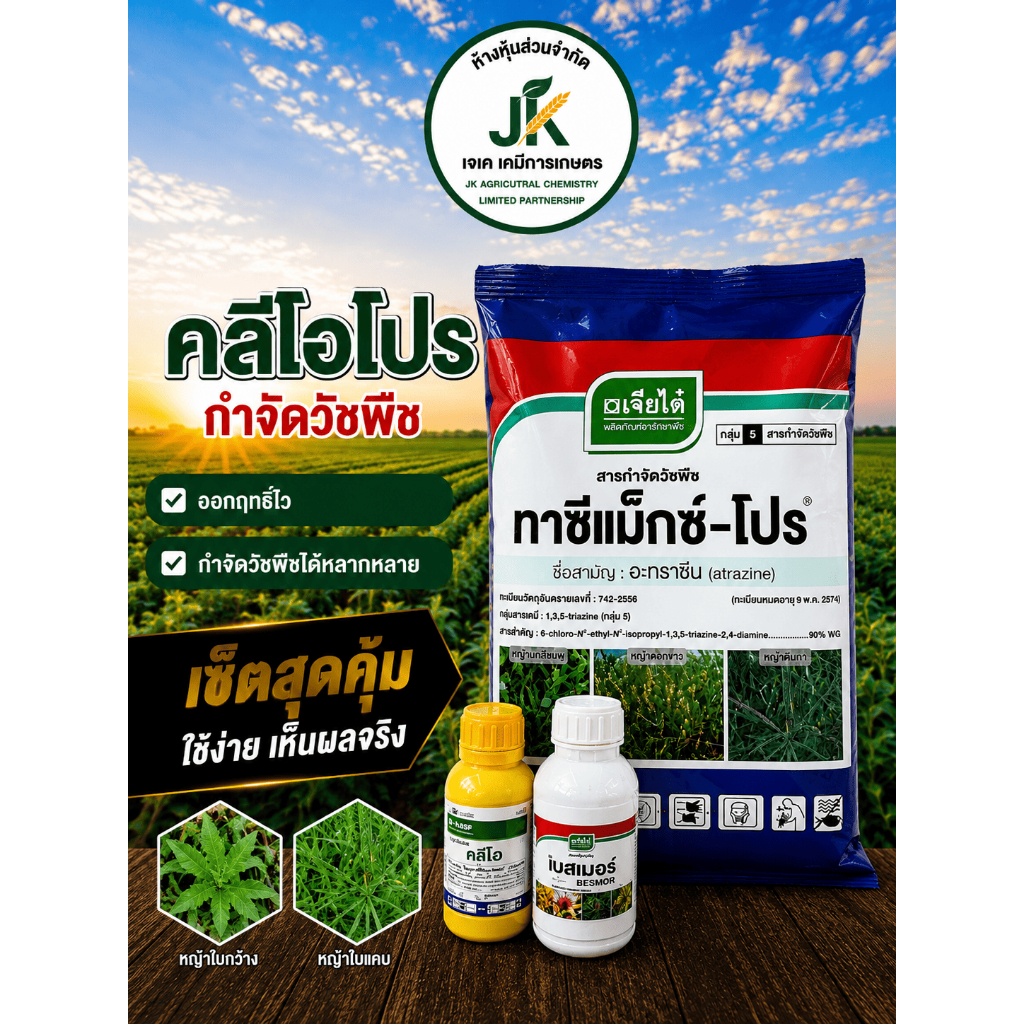คลีโอโปร เซ็ตกำจัดวัชพืชข้าวโพด จัดการหญ้าดื้อยา ครบชุดพร้อมใช้