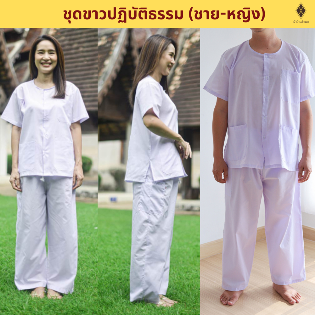 ชุดขาวปฏิบัติธรรม ชาย-หญิง (เสื้้อ+กางเกงเอวยางยืด) (ขาวโอโม่-ผ้าป่าน,ขาวโอโม่-ผ้าโทเร,ขาวนม-ผ้าโทเร) ใส่ไปวัด นั่งสมาธิ