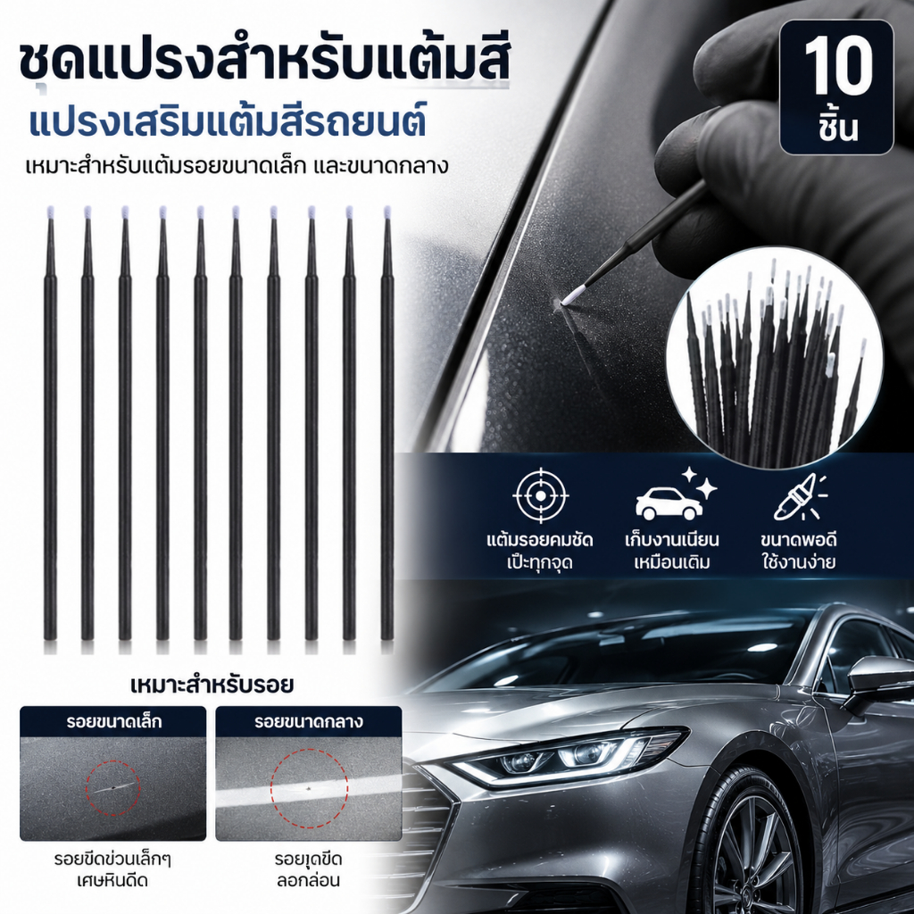 ชุดแปรงสำหรับแต้มสี แปรงเสริมแต้มสีรถยนต์ เหมาะสำหรับแต้มรอยขนาดเล็ก และขนาดกลาง (10ชิ้น)