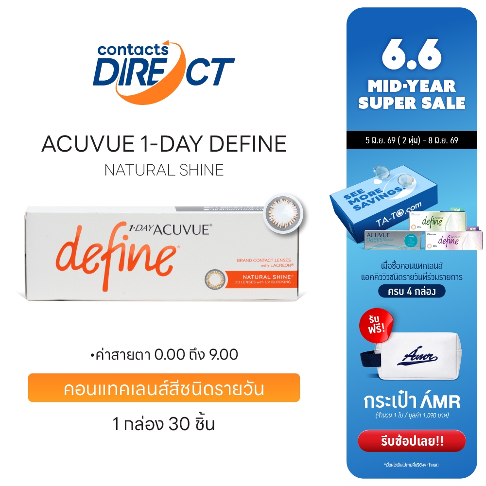Acuvue 1-Day Define  สี Natural Shine คอนแทคเลนส์สีรายวัน (30ชิ้น/กล่อง)
