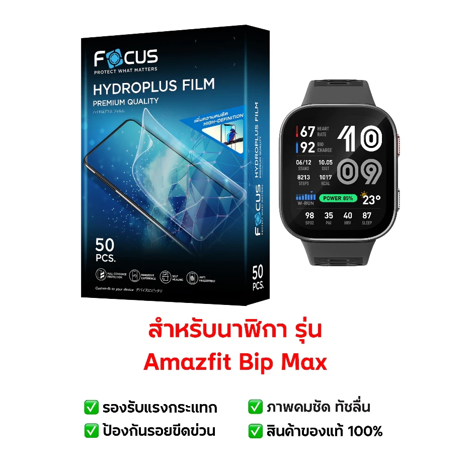 ฟิล์มกันรอย Amazfit Bip Max | ฟิล์มไฮโดรเจล | ฟิล์มกันรอยนาฬิกา | ฟิล์ม Smart Watch | ฟิล์ม Amazfit Bip Max