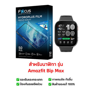 ฟิล์มกันรอย Amazfit Bip Max | ฟิล์มไฮโดรเจล | ฟิล์มกันรอยนาฬิกา | ฟิล์ม Smart Watch | ฟิล์ม Amazfit Bip Max
