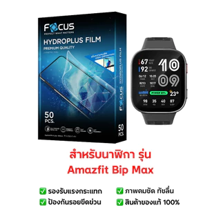 ฟิล์มกันรอย Amazfit Bip Max | ฟิล์มไฮโดรเจล | ฟิล์มกันรอยนาฬิกา | ฟิล์ม Smart Watch | ฟิล์ม Amazfit Bip Max