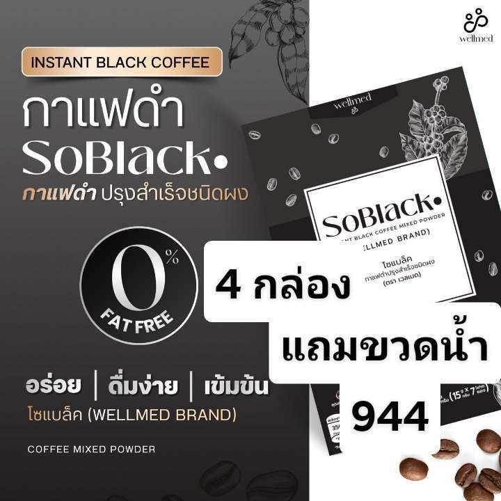 SoBlack โซแบล็ค กาแฟดำ จำนวน 4 กล่องแถมขวดน้ำ 1 ใบ