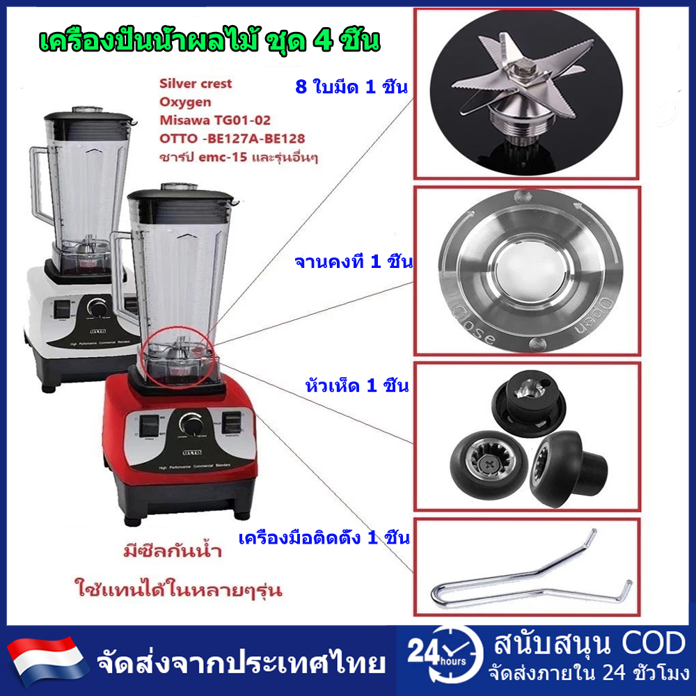 4PCS ชุดอะไหล่เครื่องปั่น อะไหล่เครื่องปั่น ชุดใบมีด 8 แฉก คมกริบ ปั่นละเอียดลื่น ใบมีดสแตนเลส แถมเบ้าล็อค กันรั่ว