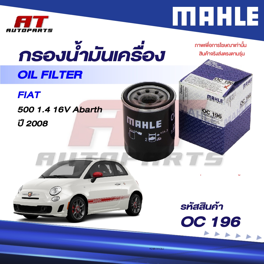 MAHLE กรองน้ำมันเครื่อง FIAT / 500 1.4 16V Abarth ปี 2008 / OC 196 / OEno. 46751179 ราคาต่อชิ้น
