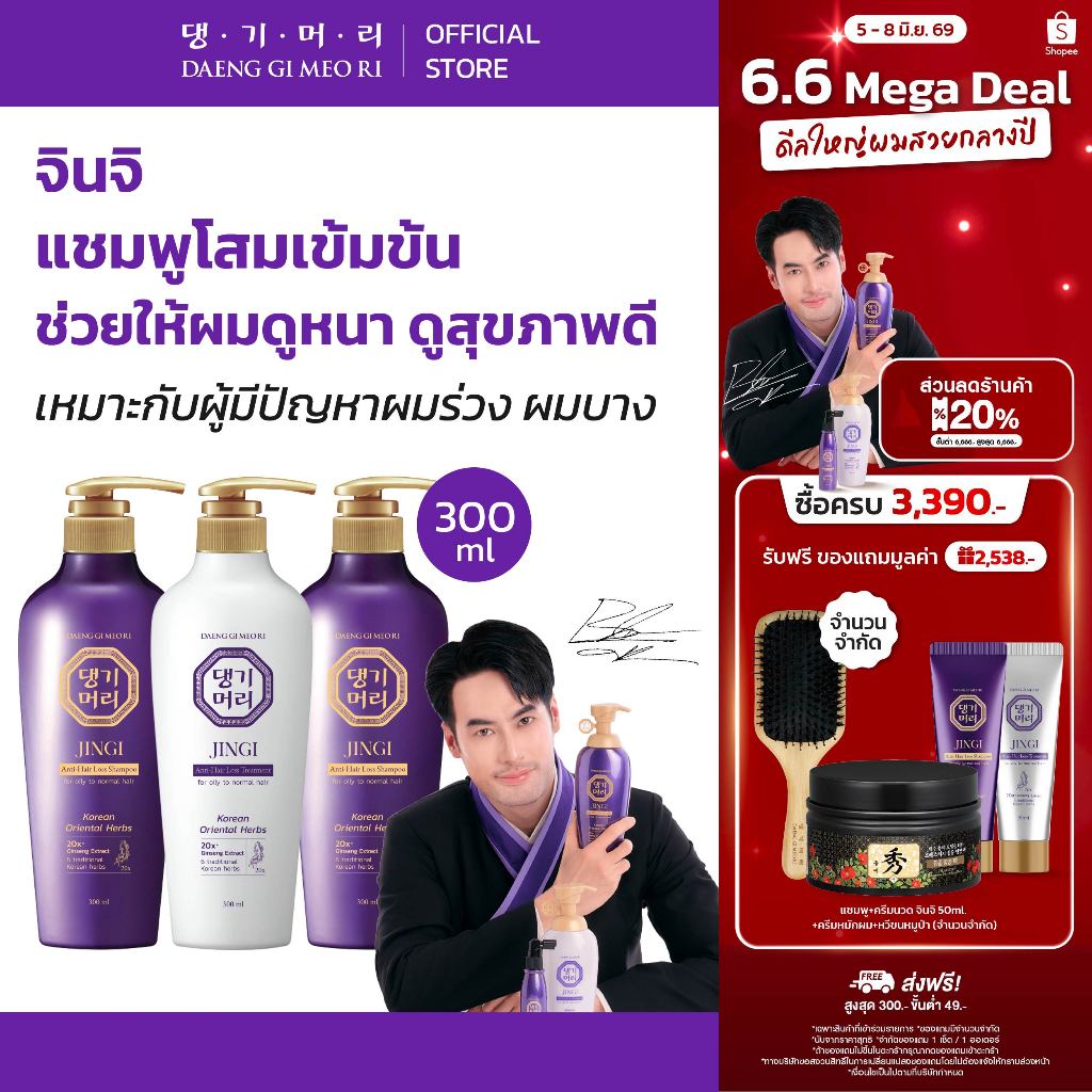 [Combo Set] DAENG GI MEO RI แชมพูลดผมร่วง แทงกีโมรี สูตรจินจิ JINGI Shampoo +Treatment 300 ml