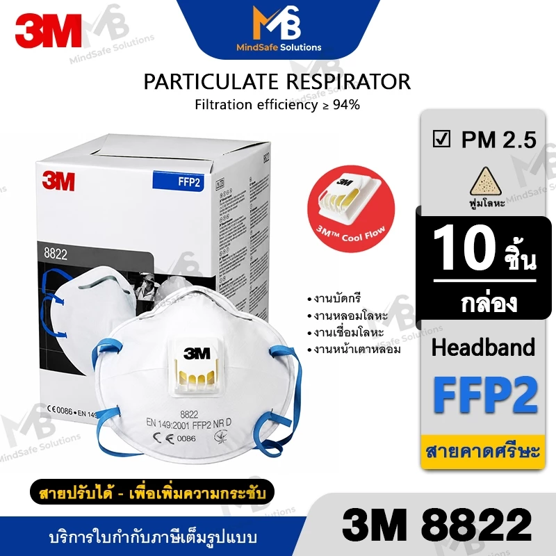 3M 8822 (กล่อง 10 ชิ้น) หน้ากากสำหรับงานบัดกรี งานเชื่อม หลอมโลหะ FFP2 หน้ากากป้องกันฝุ่น และสารเคมี