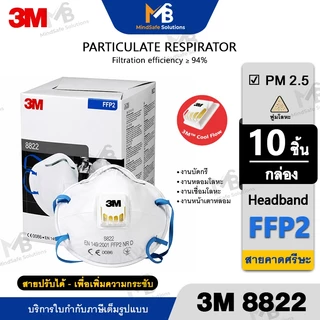 3M 8822 (กล่อง 10 ชิ้น) หน้ากากสำหรับงานบัดกรี งานเชื่อม หลอมโลหะ FFP2 หน้ากากป้องกันฝุ่น และสารเคมี