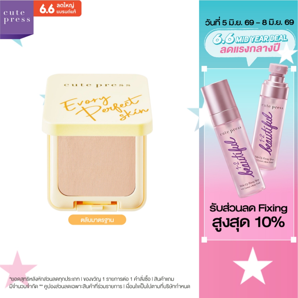 CUTE PRESS แป้งผสมรองพื้น EVORY PERFECT SKIN PLUS VITAMIN E FOUNDATION POWDER (ปรับโฉมใหม่)