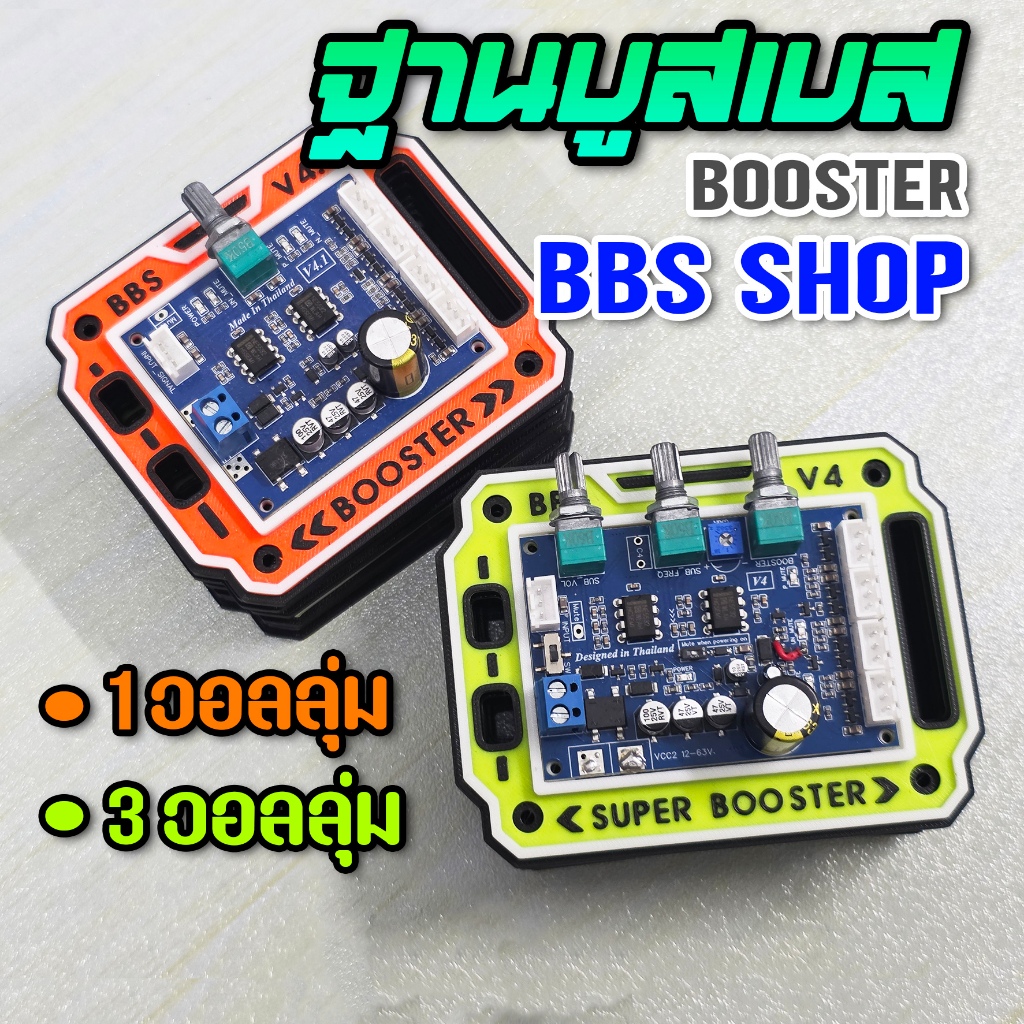 ฐานวาง บอร์ดบูสสัญญาณเบส BBS SHOP (1_3 วอลลุ่ม)
