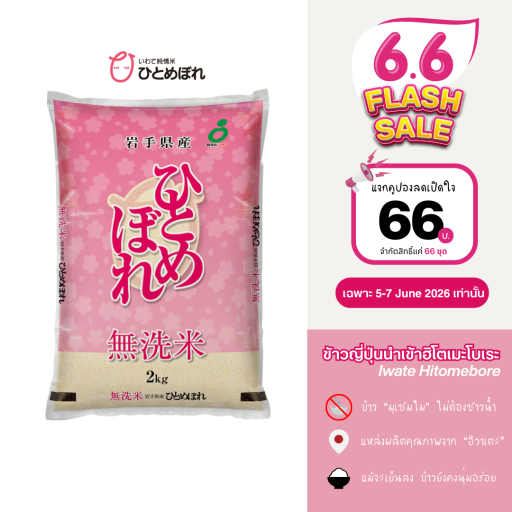 Kitoku - ข้าวญี่ปุ่นแท้ อิวาเตะ ฮิโตเมโบเระ นำเข้าจากญี่ปุ่น 2 กก. Iwate Hitomebore 2kg. 日本米岩手ひとめぼれ