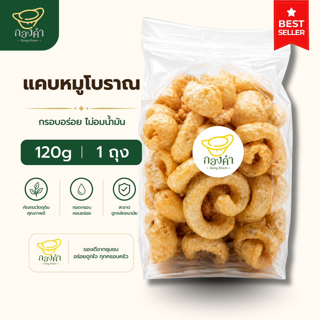 [พร้อมส่ง] แคบหมูโบราณ/ไร้มัน 120g รสต้นตำรับ [ทอดใหม่ทุกออเดอร์] แคบหมูโบราณ