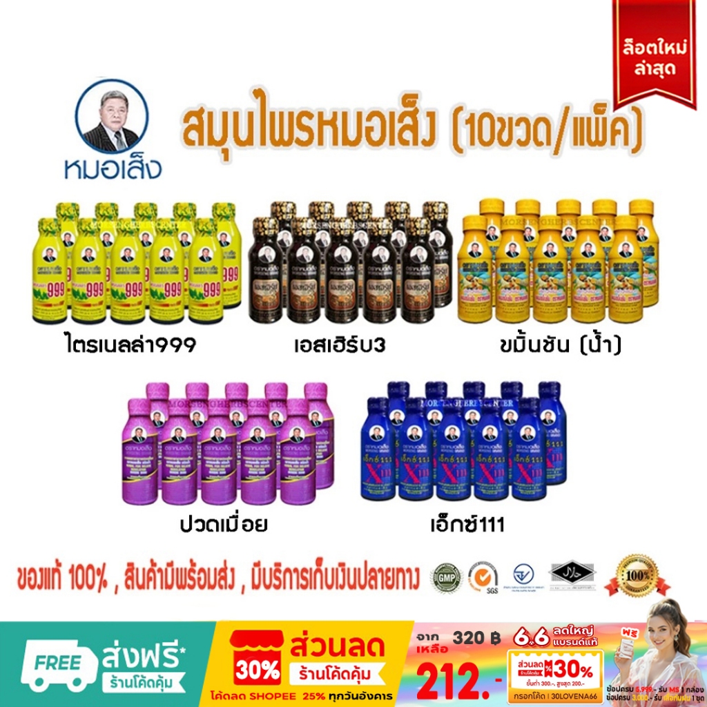 หมอเส็ง-สมุนไพรน้ำ ไตรเนลล่า999,ขมิ้นชัน,เอ็กซ์111,ปวดเมื่อย,เอสเฮิร์บ3  (10ขวด) - ของแท้100%