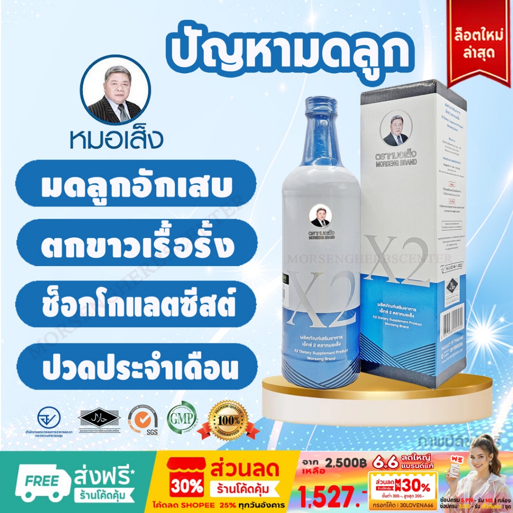 หมอเส็ง- เอ็กซ์2 (X2) ปัญหามดลูกภายในสตรี ขนาด750ml. [มีบาร์โค้ด] - ของแท้ 100%