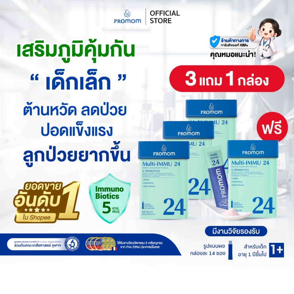 【3 กล่องฟรี 1 กล่อง】Promom Multi-IMMU 24  (รูปแบบผง สำหรับเด็ก 1 ปี+ รสเบอร์รี่) เสริมภูมิคุ้มกัน ลดภูมิแพ้ป้องกันหวัด