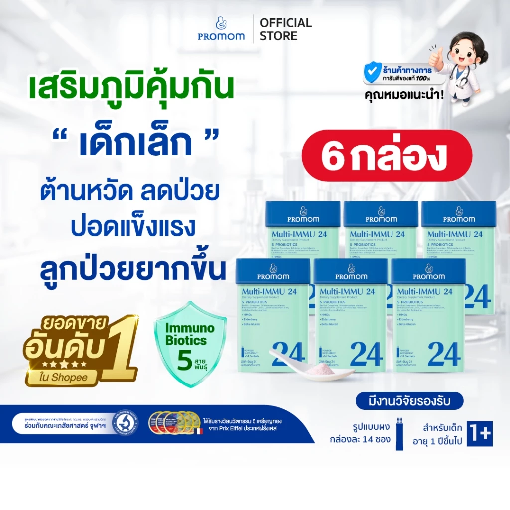 Promom Multi-IMMU 24 เสริมภูมิคุ้มกัน ลดภูมิแพ้(รูปแบบผง สำหรับเด็ก 1 ปี+ รสเบอร์รี่)