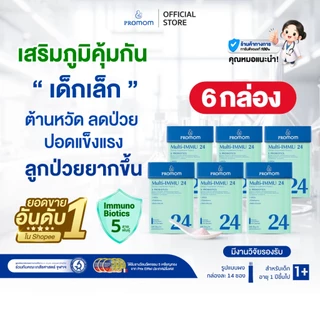 Promom Multi-IMMU 24 เสริมภูมิคุ้มกัน ลดภูมิแพ้(รูปแบบผง สำหรับเด็ก 1 ปี+ รสเบอร์รี่)