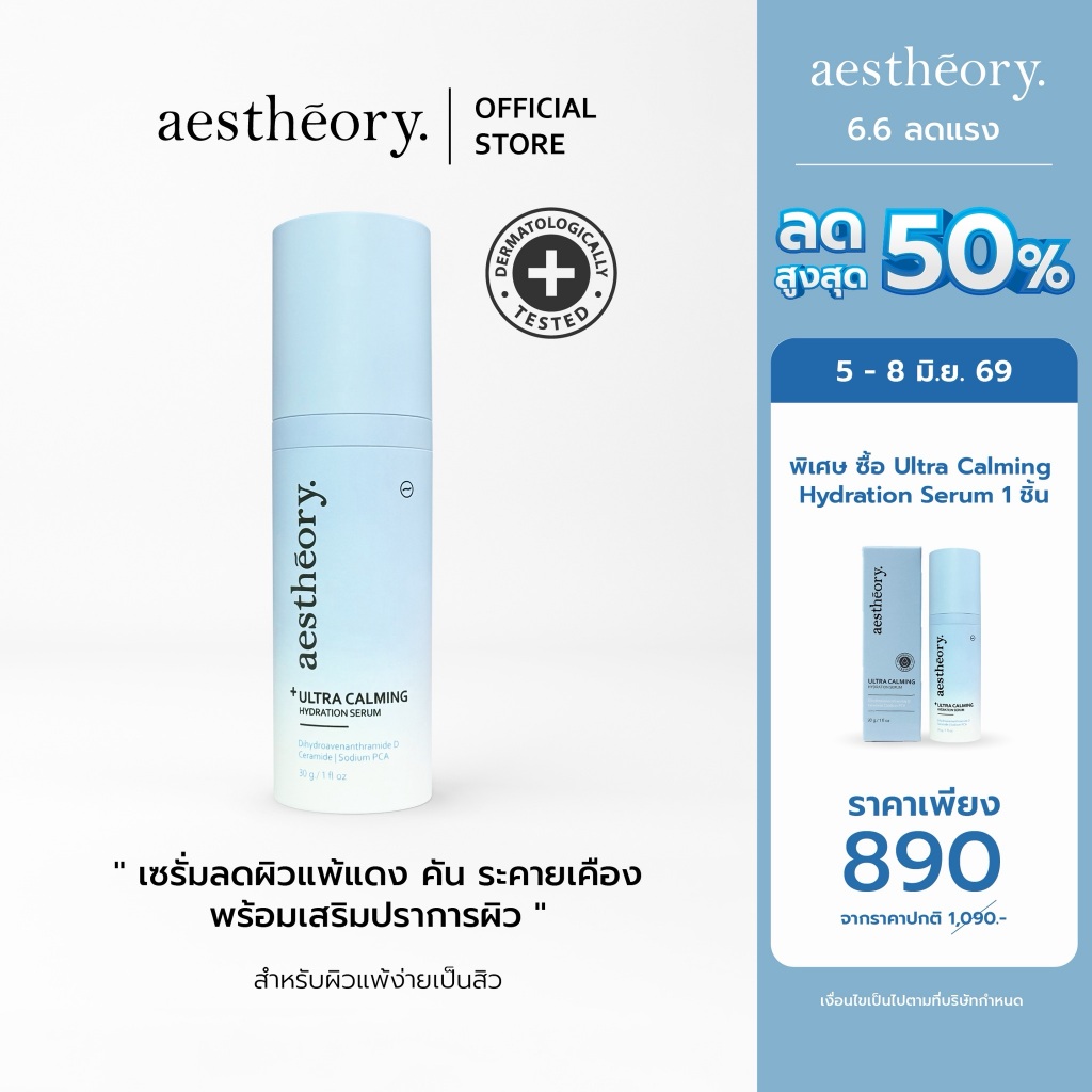 Aestheory Ultra Calming Hydration Serum เอสเธียรี เซรั่มให้ความชุ่มชื้นสำหรับผิวบอบบางแพ้ง่าย ลดผิวแพ้ แดงคัน สิว