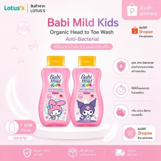 หมดอายุปี 28🩷1ขวด! Babi Mild Kids Anti-Bacterial Organic Head to Toe Wash Juicy Berries Kuromi 190ml