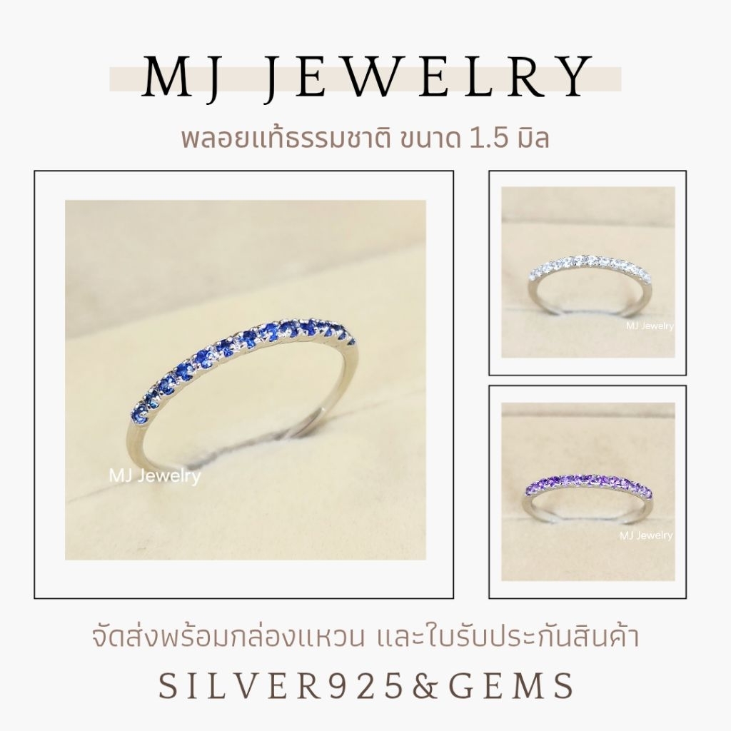 แหวนแถว พลอยแท้ พลอยขนาด 1.5 มิล เงินแท้ 925 รับประกันพลอยแท้