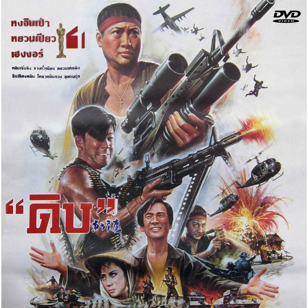 ดีวีดี ดิบ ภาค 1 (1987)  หน่วยปฏิบัติการสายฟ้าแลบ หงจินเป่า,หยวนเปียว