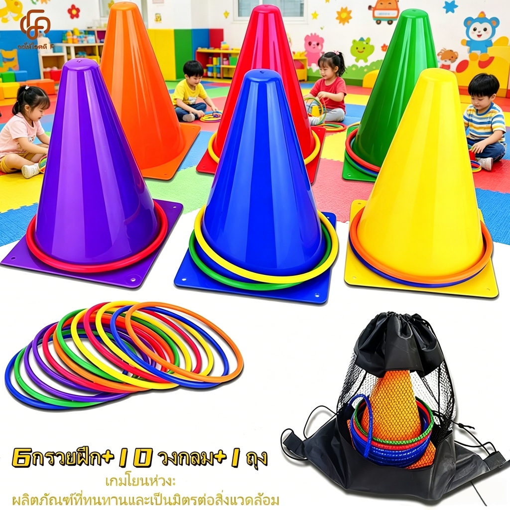 【พร้อมส่ง】เกม โยนห่วง กรวย ฝึกความแม่นยำ ออกกำลังกาย สำหรับเด็ก 6กรวย 12เทิร์นโยนเกมของเล่นเพื่อการศึกษา