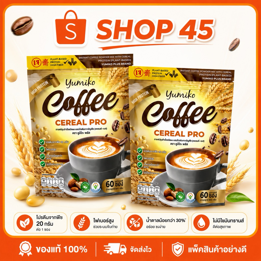 🧚🏻‍♀️++โปร 1แถม1 พร้อมส่ง ยูมิโกะ กาแฟธัญพืช yumiko coffee cereal pro กาแฟโปรตีน โปรตีนสูง 1กระสอบ 60 ซอง