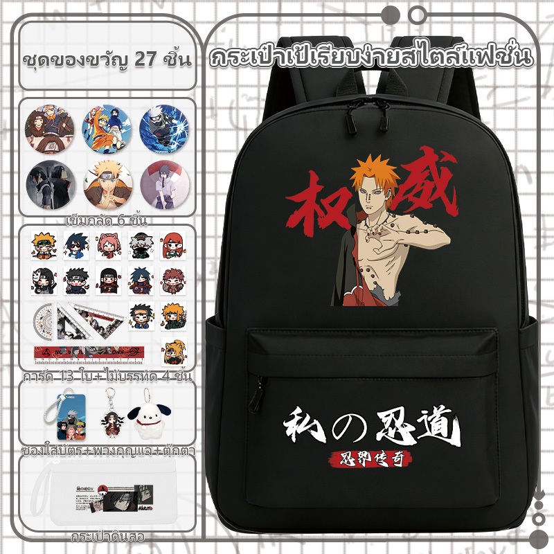 กระเป๋าเป้ Naruto สำหรับเด็กชายและเด็กหญิง นักเรียนชั้นประถม กระเป๋าสะพายไหล่คู่ กระเป๋าเป้สำหรับนักเรียนมัธยมต้น