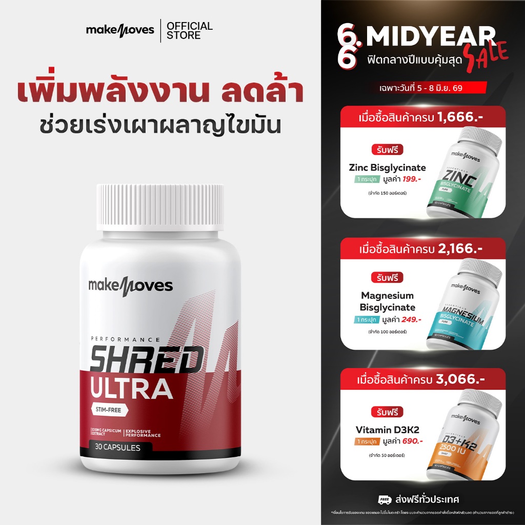 MakeMoves Shred Ultra (30 แคปซูล) - ตัวช่วยเผาผลาญระหว่างวัน