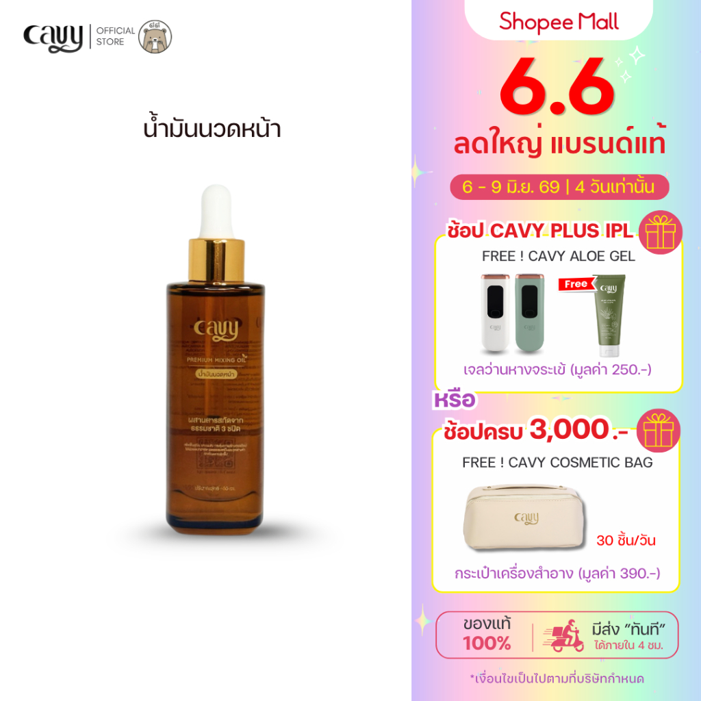 CAVY PREMIUM MIXING OIL **ใช้ดีมาก** น้ำมันนวดหน้าเกรดพรีเมี่ยม 50ml
