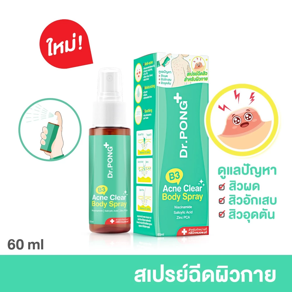 Dr.PONG B3 Acne Clear Body Spray สเปรย์ฉีดที่หลัง และลำตัว Niacinamide - BHA - ZincPCA