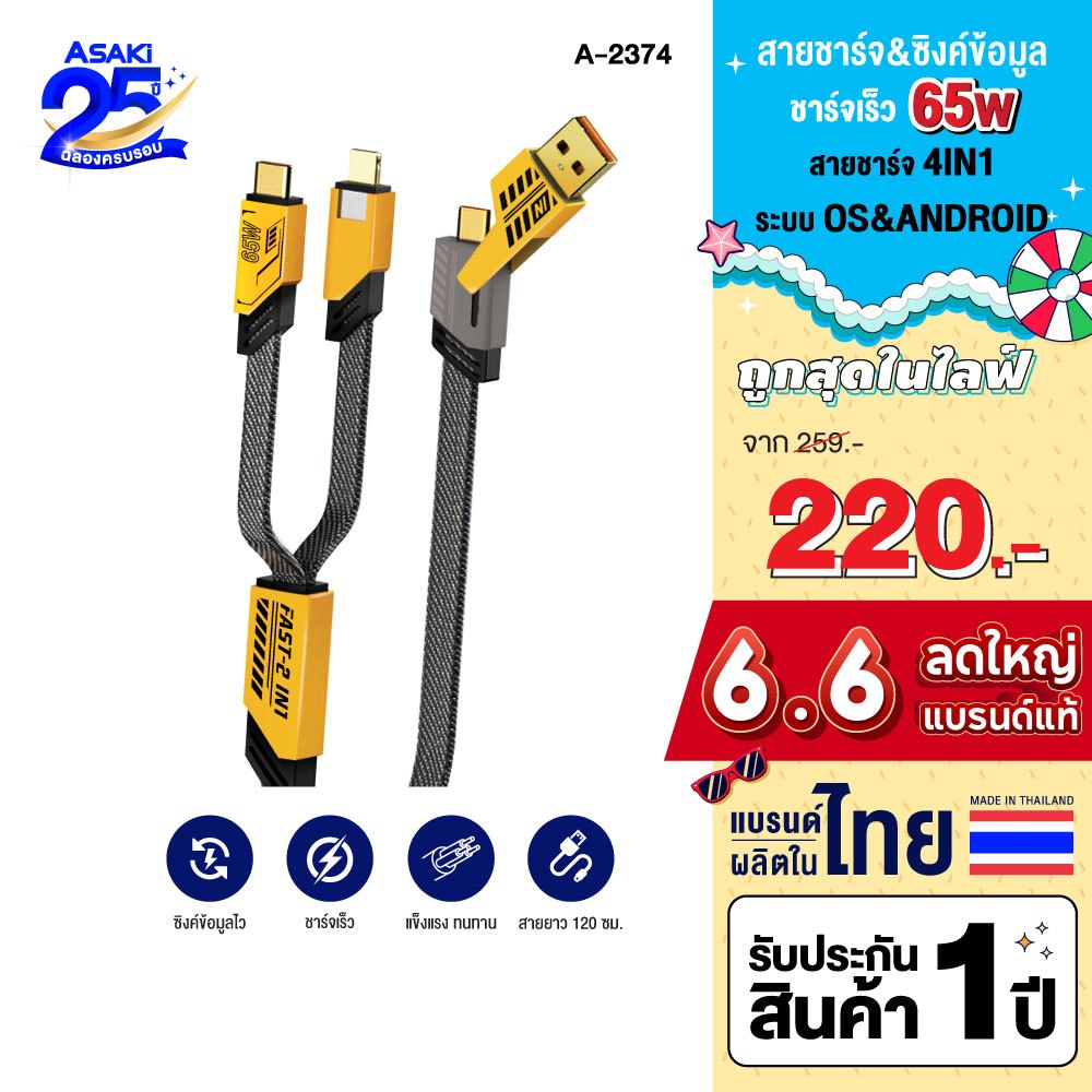 Asaki 4IN1 USB Charging Cable สายชาร์จ ชาร์จเร็ว 65w ยาว 1.2 เมตร รุ่น A-2374 - รับประกัน 1 ปี