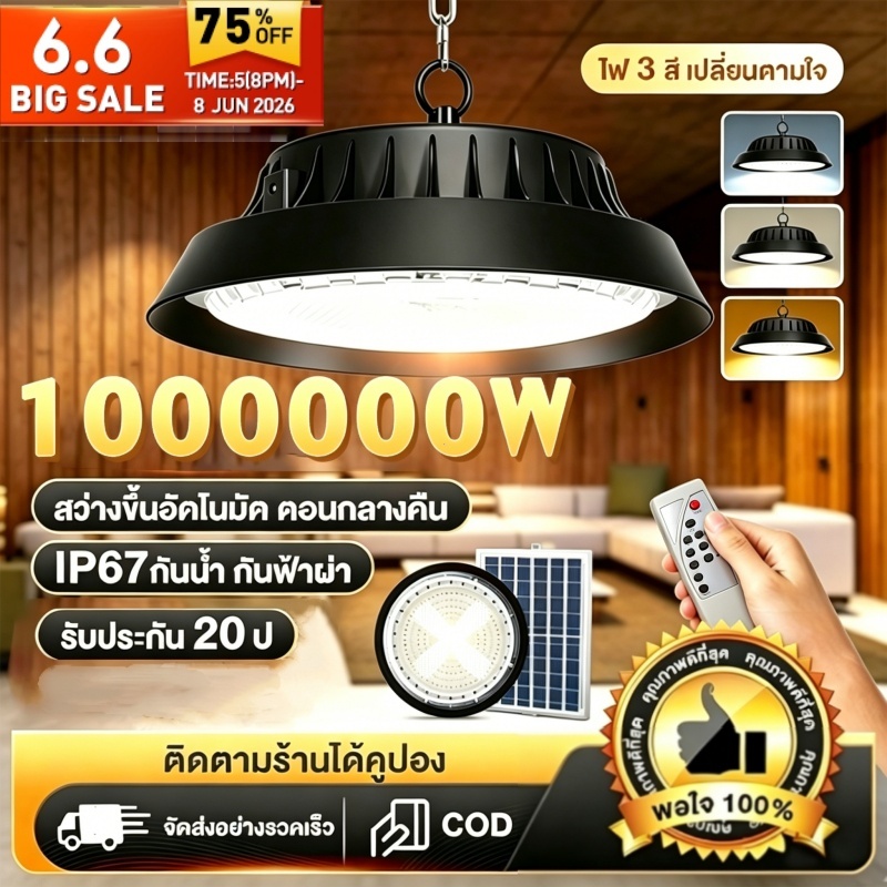 【🔥3 สีเป็นตัวเลือก🔥】โคมไฟโซลาร์เซลล์ ไฟโซล่าเซล LED High Bay ไฟโซล่าเซลล์ติดเพดาน 1000000Wแท้ไฟโซล่าเซลล์ กันน้ำ IP67
