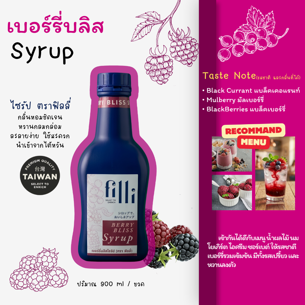 ไซรัป ตราฟิลลี่ Berry Bliss ( ไซรัปเสริมกลิ่นเบอร์รี่ )