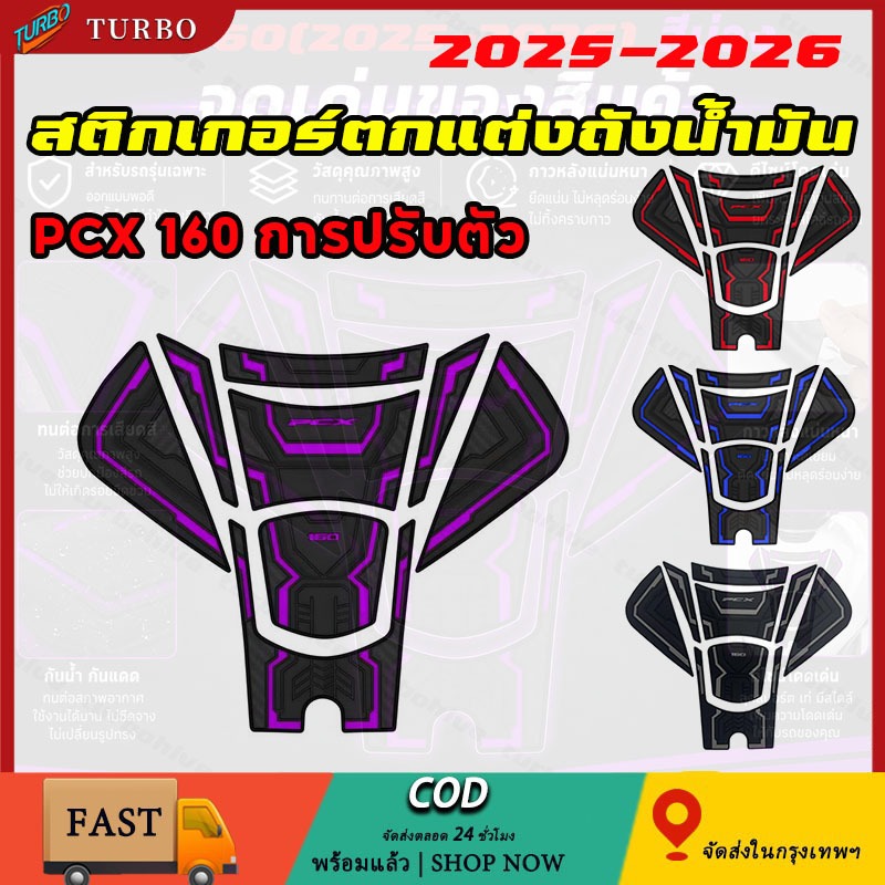 PCX160 ฝาถังน้ำมันเชื้อเพลิง ปี 2025-2026 ฟิล์มกันรอยยาง,กันรอย, วัสดุยาง, กันน้ำ, ครีมกันแดด กันรอย