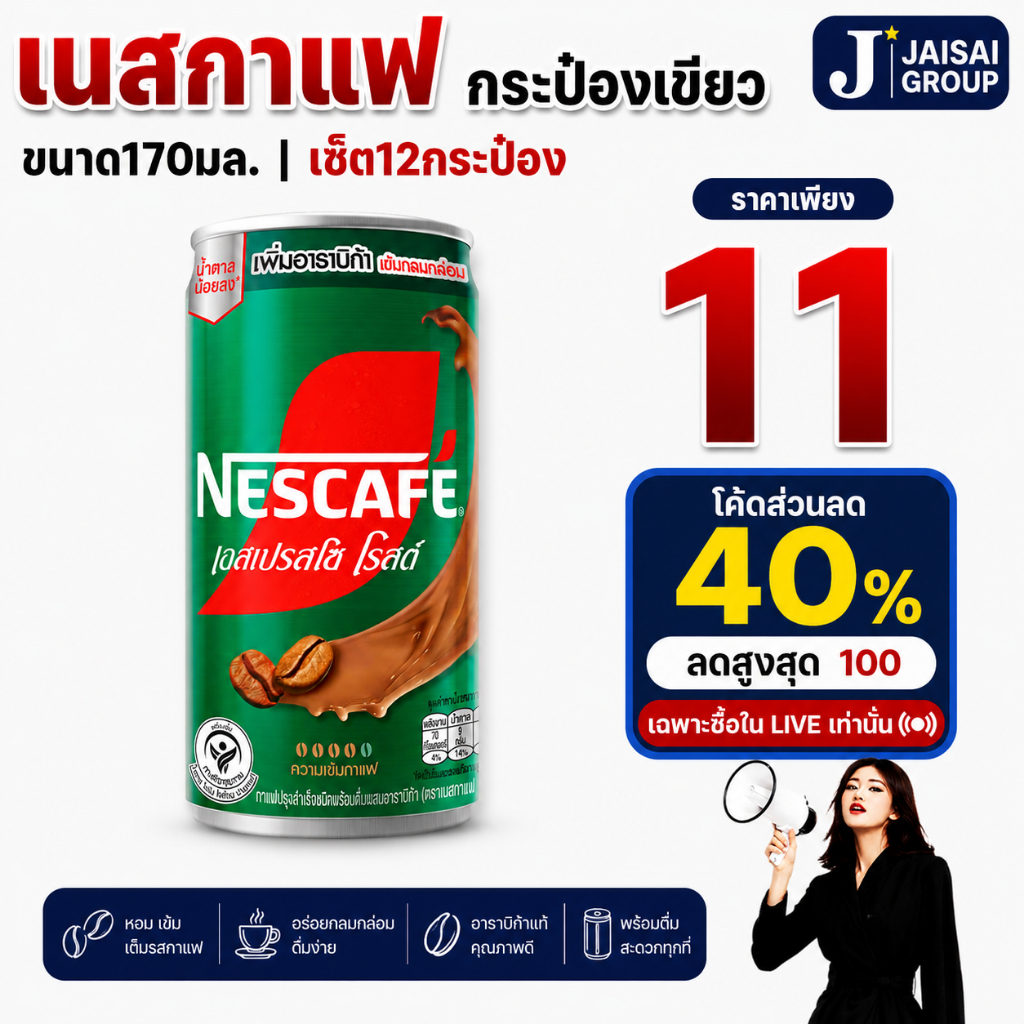 พร้อมส่ง🔴LIVE40%100🔴 [x12กระป๋อง] เนสกาแฟ กระป๋องเขียว ขนาด170มล.