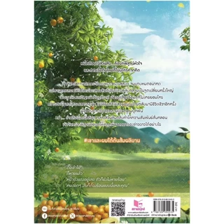 สถาพรบุ๊คส์ออนทัวร์ BL Sun, Moon, Where Oranges Bloom เขาและผม ใต้ต้นส้มผลิบาน โดย zearet17 พร้อมส่ง