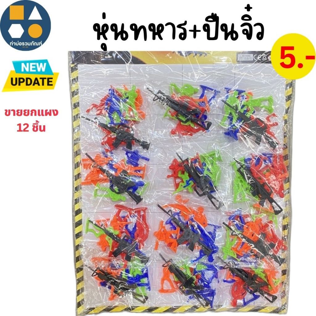 ขายยกแผง-ของเล่น ทหารโมเดล ทหารถุง โมเดลทหาร 10-25 บาท (6-12 ชิ้น/เเผง)