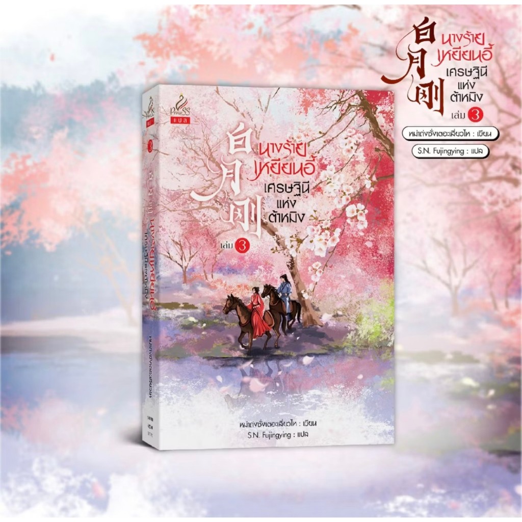 สถาพรออนทัวร์ นางร้ายเหยียนอี้ เศรษฐินีแห่งต้าหมิง เล่ม 3 โดย หม่าถ่งซั่งเตอะเสี่ยวไห : เขียน; S.N. Fujingying : แปล