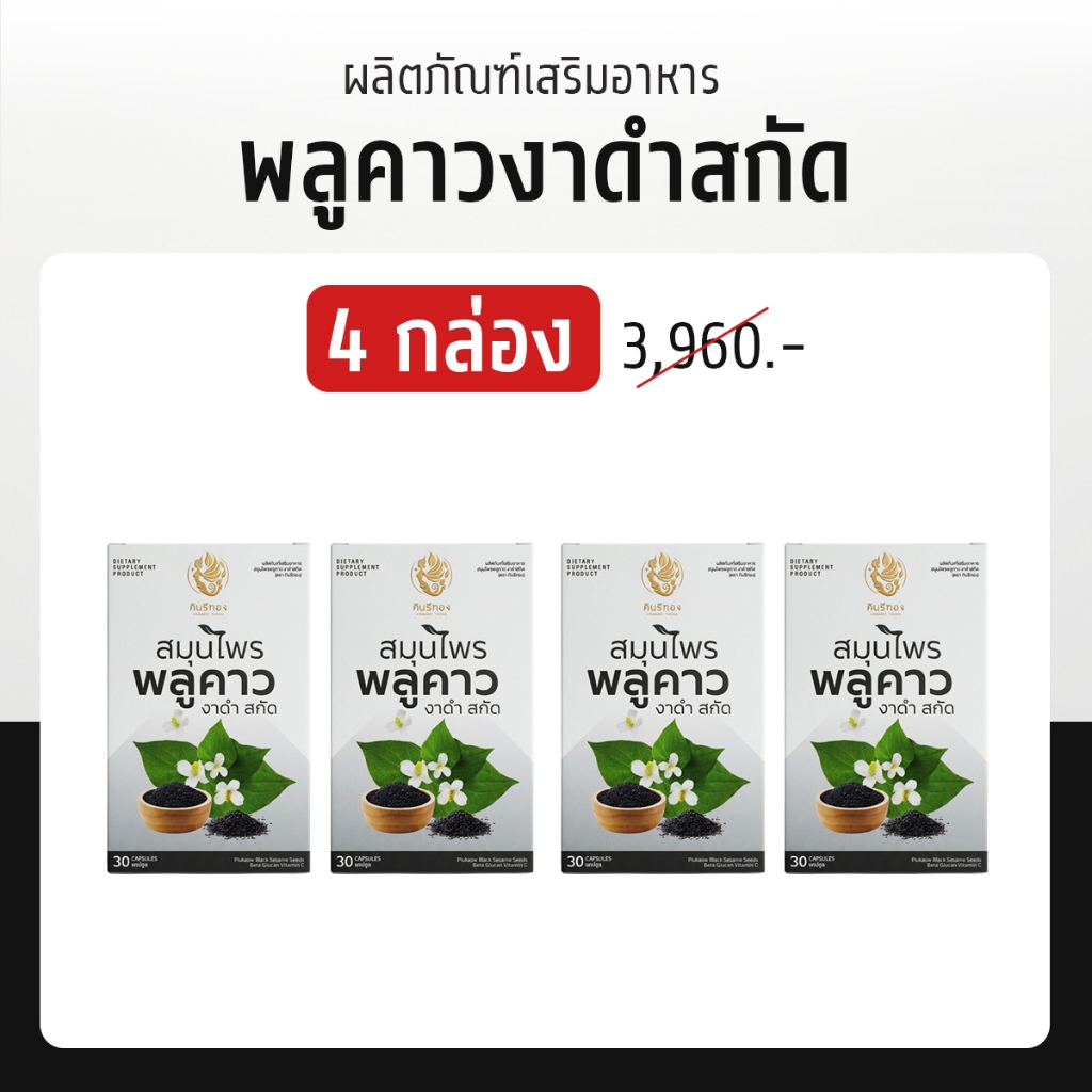 Kinnaree Thong (กินรีทอง) ผลิตภัณฑ์เสริมอาหาร สมุนไพ)ร พลูคาว งาดำสกัด (โปรฟื้นฟูต่อเนื่อง 4 กล่อง )