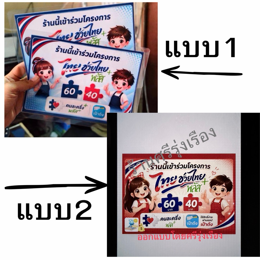 ป้ายไทยช่วยไทยพลัส  คนละครึ่งพลัส เคลือบสีไม่ซีด ส่งทันที